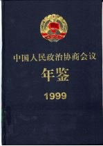 中国人民政治协商会议年鉴 1999