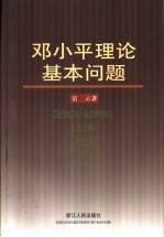 邓小平理论基本问题