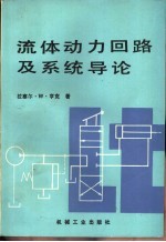 流体动力回路及系统导论