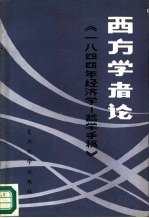 西方学者论《1844年经济学-哲学手稿》