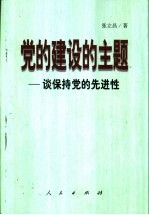 党的建设的主题 谈保持党的先进性