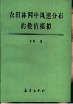 农田林网中风速分布的数值模拟