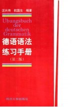 德语语法练习手册 第2版