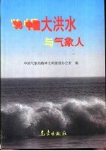 ’98中国大洪水与气象人