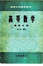 高等数学 第4分册