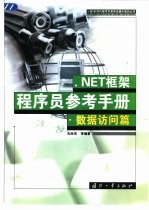 NET框架程序员参考手册  数据访问篇