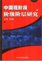 中国现阶段阶级阶层研究