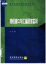 微机接口与汇编语言实训