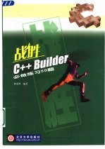 战胜C++ Builder必做练习50题