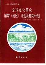 全球变化研究国家 地区 计划及相关计划