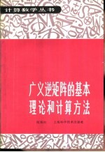 广义逆矩阵的基本理论和计算方法