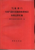 气象部门专业气象有偿服务收费项目标准文件汇编