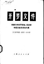 开罗文件 纳赛尔同世界领袖、叛逆者和政治家关系的内幕