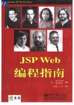 JSP Web编程指南