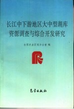 长江中下游地区大中型湖库资源调查与综合开发研究