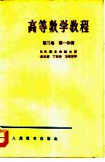 高等数学教程 第3卷 第1分册