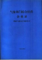 气象部门综合经营企业录