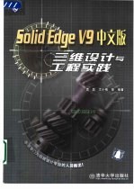 Solid Edge V9中文版三维设计与工程实践