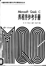 Microsoft Quick C库程序参考手册