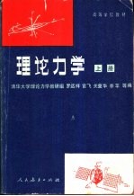 理论力学 上 第3版