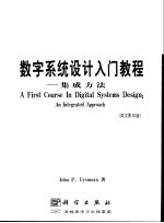 数字系统设计入门教程-集成方法  英文版