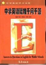 中学生英语学习文库 中学英语疑难千问千答