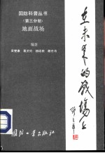 在未来的战场上第3分册地面战场