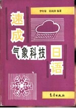 速成气象科技日语