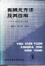 有限元方法及其应用  1  方法构造和数学基础