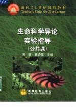 “生命科学导论”实验指导 公共课