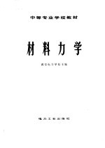 中等专业学校教材 材料力学