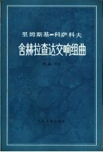 舍赫拉查达交响组曲 作品35