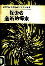 探索者道路的探索  青年马克思恩格斯哲学思想研究