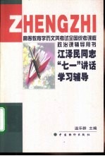 江泽民同志“七一”讲话学习辅导