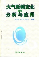 大气低频变化的分析与应用