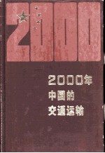 2000年中国的交通运输