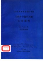 儿科护士教学大纲 基础课程 第八单元 输液和给药