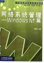 网络系统管理 Windows NT篇