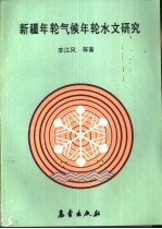 新疆年轮气候年轮水文研究