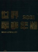 世界军事年鉴  2001