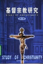 基督宗教研究 第3辑 “基督宗教与21世纪”学术研讨会论文集