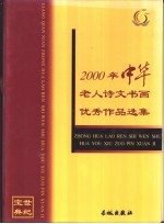 世纪宝典 中华老人诗文书画优秀作品选集 诗文卷