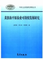 黄淮海平原农业可持续发展研究