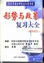 2001年硕士研究生入学考试  形势与政策复习大全  时事政治