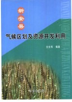 新安县气候区划及资源开发利用