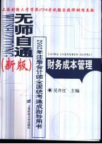 无师自通 新版 2002年注册会计师全国统考速成指导用书 财务成本管理