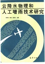 云降水物理和人工增雨技术研究