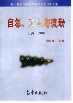 自然、工业与流动 第六届全国流体力学学术会议论文集 上海 2001