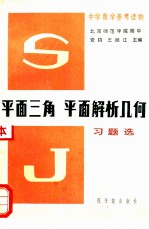 平面三角.平面解析几何习题选