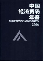 中国经济贸易年鉴 2001